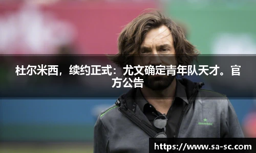 杜尔米西，续约正式：尤文确定青年队天才。官方公告