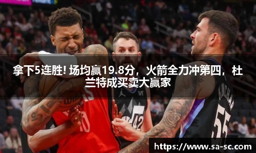 拿下5连胜! 场均赢19.8分，火箭全力冲第四，杜兰特成买卖大赢家