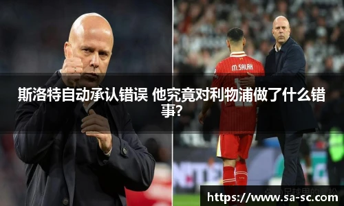 斯洛特自动承认错误 他究竟对利物浦做了什么错事？
